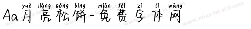Aa月亮松饼字体转换