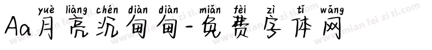 Aa月亮沉甸甸字体转换