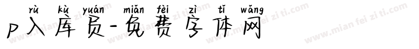 p入库员字体转换