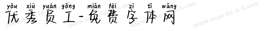 优秀员工字体转换