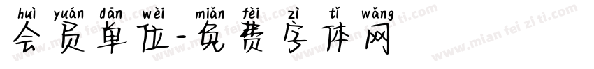 会员单位字体转换