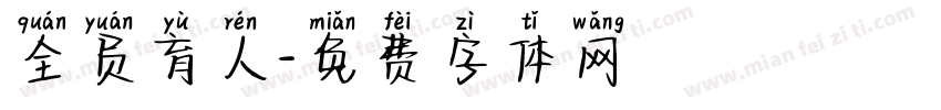 全员育人字体转换