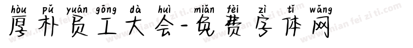 厚朴员工大会字体转换