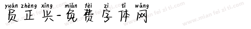 员正兴字体转换