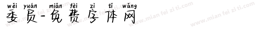 委员字体转换