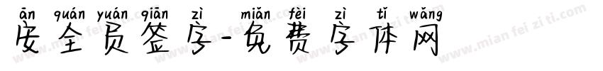 安全员签字字体转换