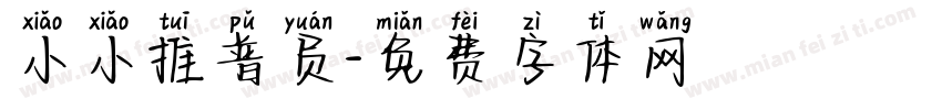 小小推普员字体转换