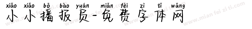 小小播报员字体转换