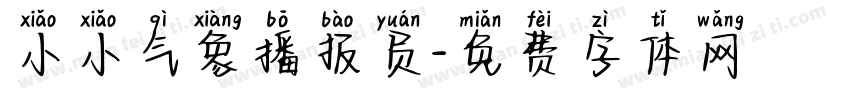 小小气象播报员字体转换
