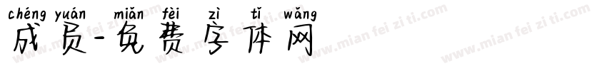 成员字体转换