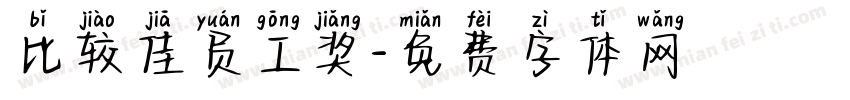 比较佳员工奖字体转换