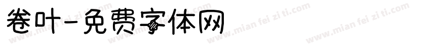 卷叶字体转换