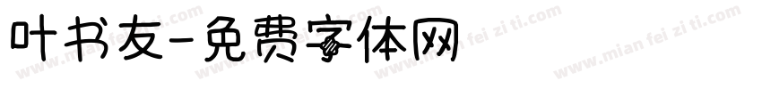 叶书友字体转换