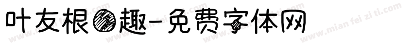 叶友根圆趣字体转换