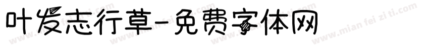 叶发志行草字体转换