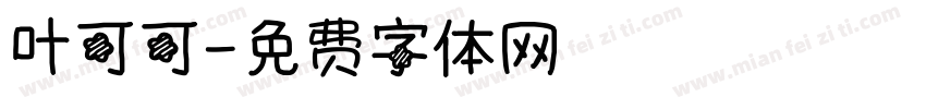 叶可可字体转换