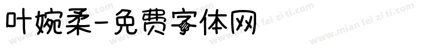 叶婉柔字体转换