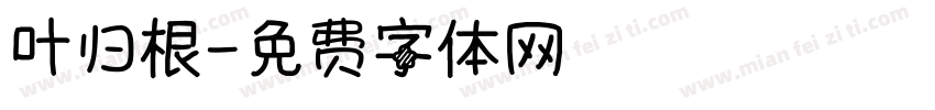 叶归根字体转换