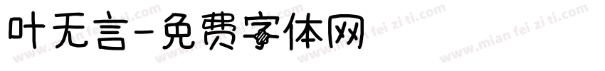叶无言字体转换