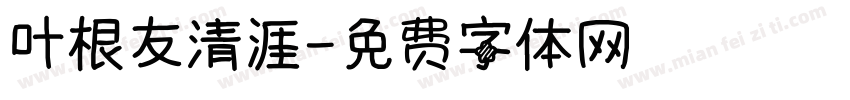 叶根友清涯字体转换