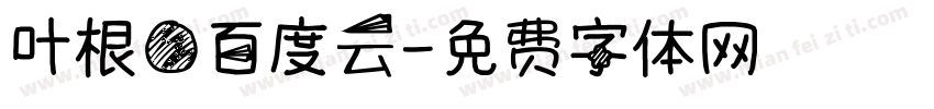 叶根圆百度云字体转换