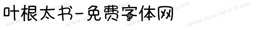 叶根太书字体转换