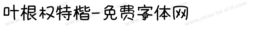 叶根权特楷字体转换
