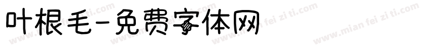叶根毛字体转换