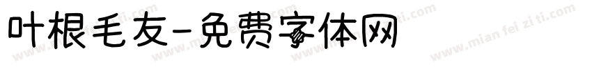 叶根毛友字体转换