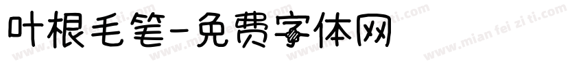 叶根毛笔字体转换