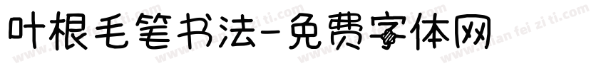 叶根毛笔书法字体转换