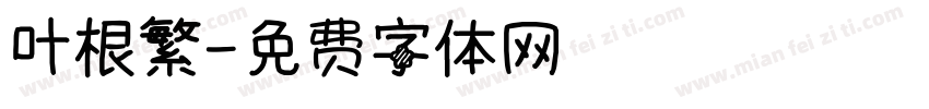叶根繁字体转换