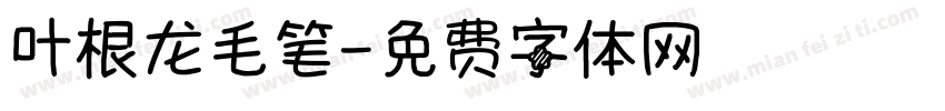 叶根龙毛笔字体转换