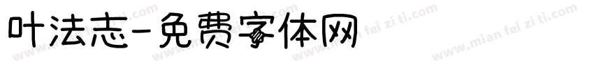 叶法志字体转换