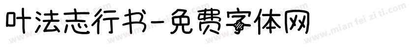 叶法志行书字体转换