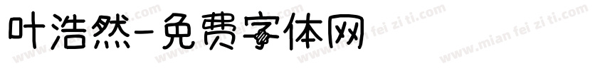 叶浩然字体转换