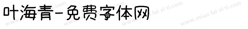 叶海青字体转换