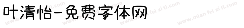 叶清怡字体转换