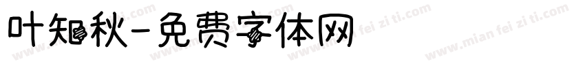 叶知秋字体转换