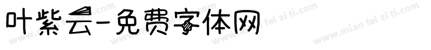 叶紫云字体转换
