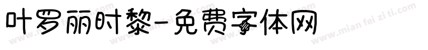 叶罗丽时黎字体转换