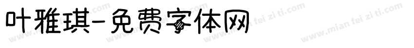 叶雅琪字体转换