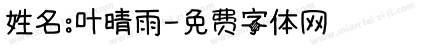 姓名：叶晴雨字体转换