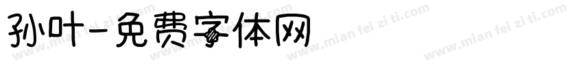 孙叶字体转换