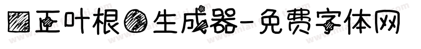 方正叶根圆生成器字体转换