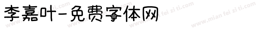 李嘉叶字体转换