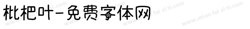 枇杷叶字体转换