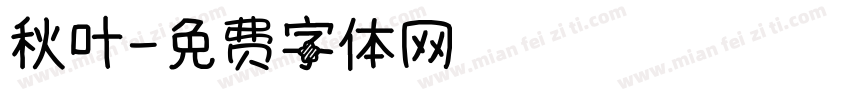 秋叶字体转换