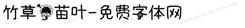竹草花苗叶字体转换