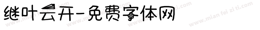 继叶云开字体转换
